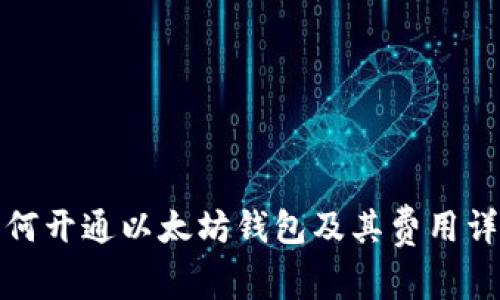 如何开通以太坊钱包及其费用详解