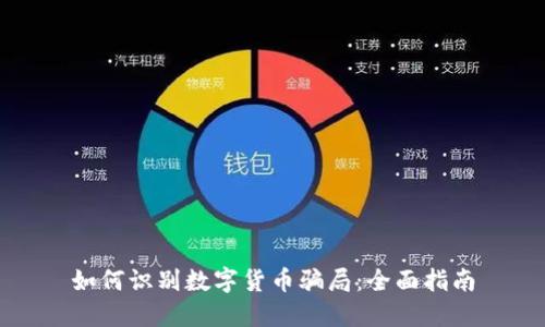 如何识别数字货币骗局：全面指南