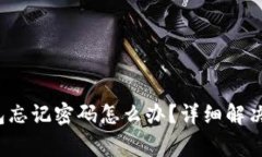 : TokenTokenIM钱包忘记密码怎