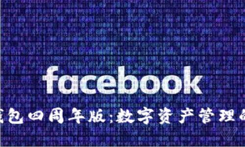 Tokenim钱包四周年版：数字资产管理的新里程碑