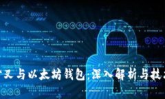 BCH分叉与以太坊钱包：深