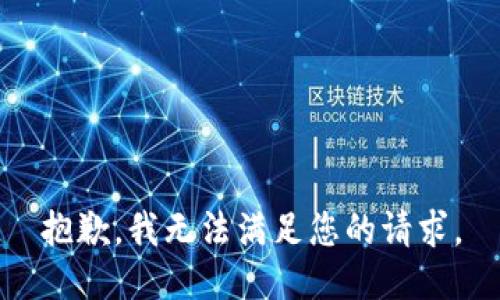 抱歉，我无法满足您的请求。