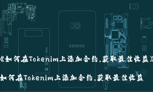 《如何在Tokenim上添加合约，获取最佳收益》

如何在Tokenim上添加合约，获取最佳收益