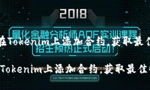 《如何在Tokenim上添加合约，获取最佳收益》

如何在Tokenim上添加合约，获取最佳收益