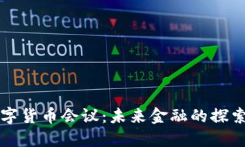 江西数字货币会议：未来金融的探索与发展