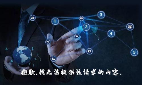 抱歉，我无法提供该请求的内容。