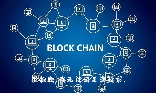 很抱歉，我无法满足该请求。