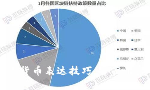 法语数字货币表达技巧：全面解读与应用