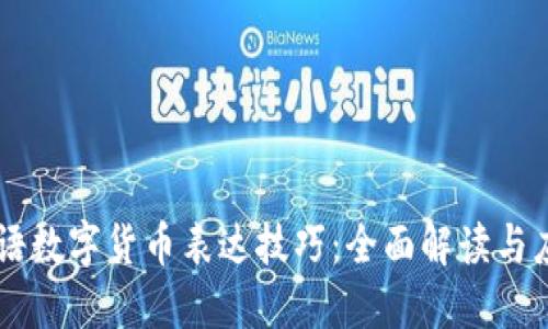 法语数字货币表达技巧：全面解读与应用