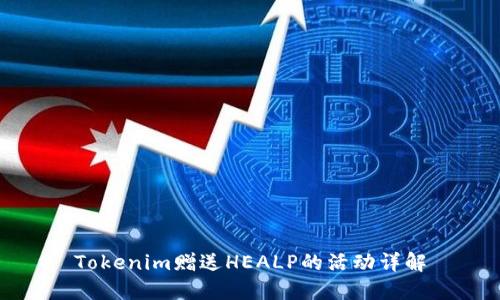 Tokenim赠送HEALP的活动详解