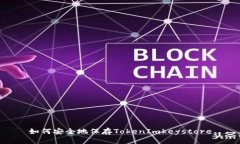 如何安全地保存TokenImkey