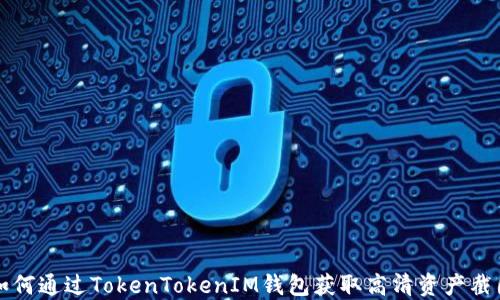 
如何通过TokenTokenIM钱包获取高清资产截图