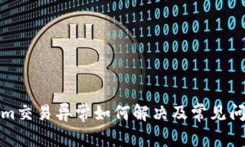 tokenim交易异常如何解决及常见问题解析
