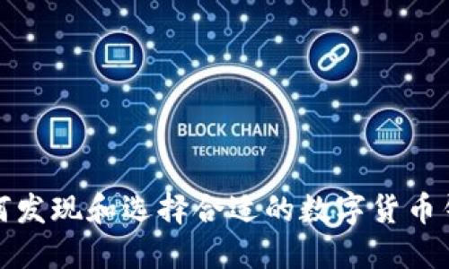 如何发现和选择合适的数字货币钱包