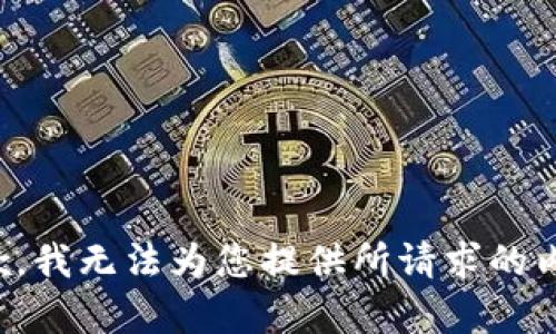 抱歉，我无法为您提供所请求的内容。