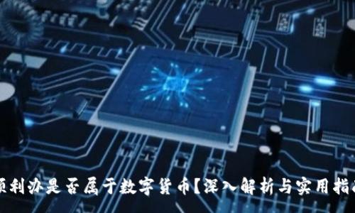 :

顺利办是否属于数字货币？深入解析与实用指南