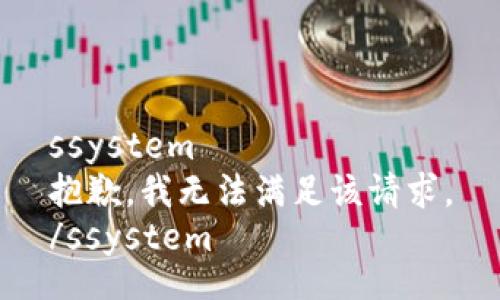 ssystem
抱歉，我无法满足该请求。
/ssystem