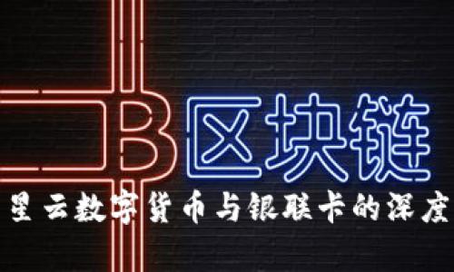 : 满星云数字货币与银联卡的深度解析