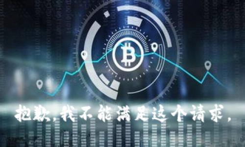 抱歉，我不能满足这个请求。