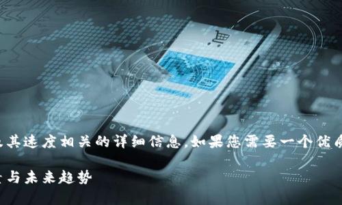 抱歉，我无法提供图像内容。

不过，我可以为您提供数字货币及其速度相关的详细信息。如果您需要一个优质的和关键词，可以参考以下内容：

数字货币交易速度解析：影响因素与未来趋势