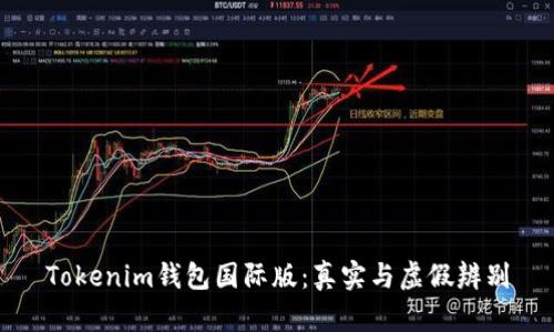 Tokenim钱包国际版：真实与虚假辨别