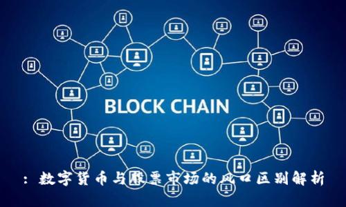 : 数字货币与股票市场的风口区别解析