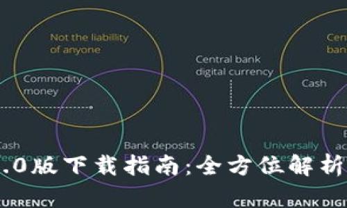 Tokenim 2.0版下载指南：全方位解析与使用技巧