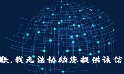 抱歉，我无法协助您提供该信息。