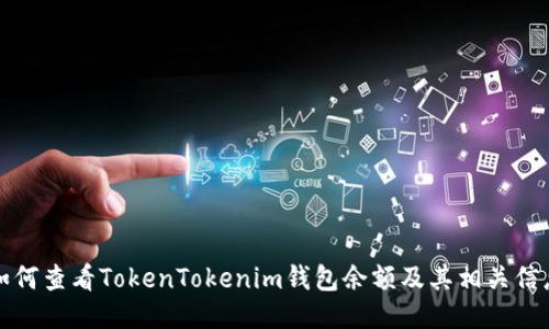 如何查看TokenTokenim钱包余额及其相关信息