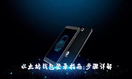 以太坊钱包登录指南：步骤详解