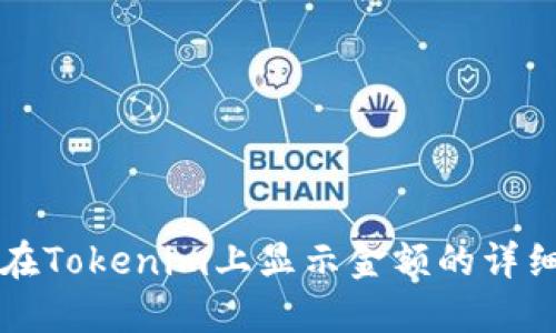 如何在Tokenim上显示金额的详细指南