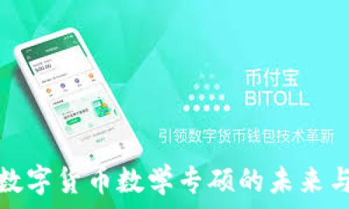   
中国数字货币数学专硕的未来与挑战