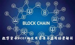 数字货币DCEP的使用方法与