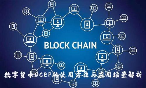 数字货币DCEP的使用方法与应用场景解析