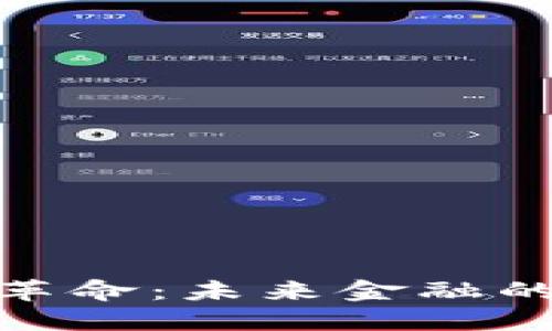 数字货币革命：未来金融的变革之路