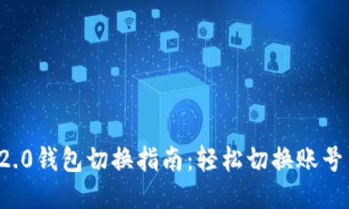  IM2.0钱包切换指南：轻松切换账号与链