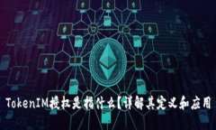 TokenIM授权是指什么？详解