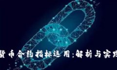 数字货币合约指标运用：