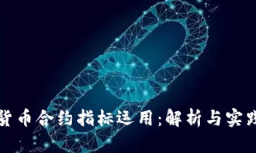 数字货币合约指标运用：解析与实践指南