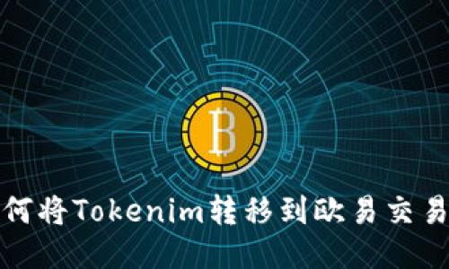如何将Tokenim转移到欧易交易所
