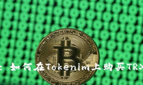 : 如何在Tokenim上购买TRX
