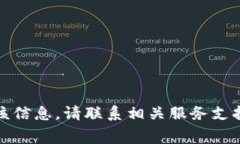 很抱歉，我无法为您提供