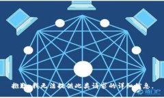 抱歉，我无法提供此类请