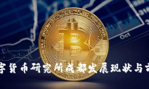 央行数字货币研究所成都发展现状与前景分析