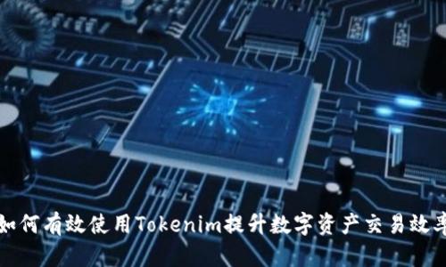 如何有效使用Tokenim提升数字资产交易效率