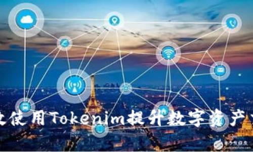 如何有效使用Tokenim提升数字资产交易效率
