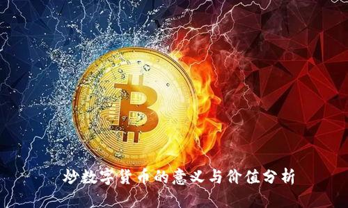  炒数字货币的意义与价值分析