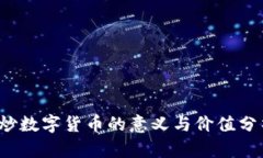  炒数字货币的意义与价值