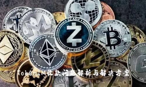 TokenIM收款问题解析与解决方案