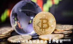 Tokenim钱包被盗经典案例解